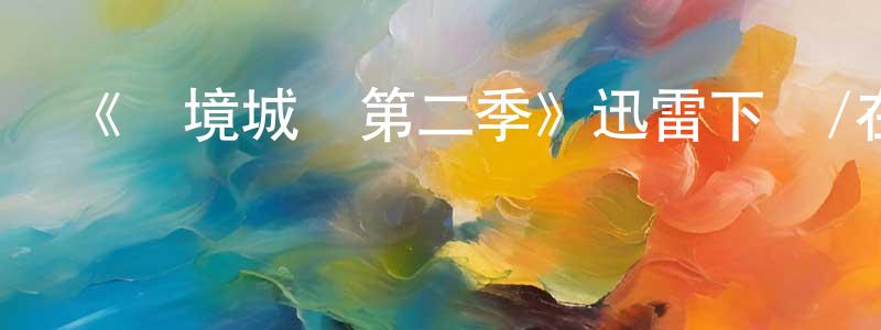 鮑曉菁發布《邊境城鎮第二季》迅雷下載/在線觀看-犯罪歷史-美劇天堂